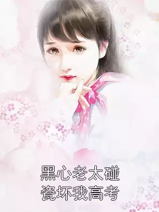 黑心老太碰瓷坏我高考小说