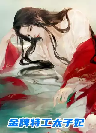 金牌特工太子妃
