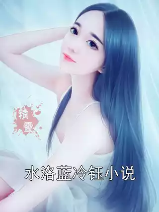 水洛蓝冷钰小说