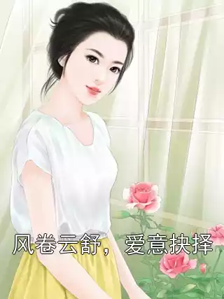 风卷云舒，爱意抉择