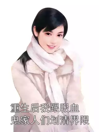 重生后我跟吸血鬼家人们划清界限小说