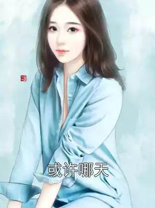 或许哪天小说