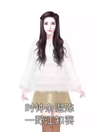 时钟余温陈一野江知葵