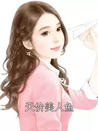 天价美人鱼