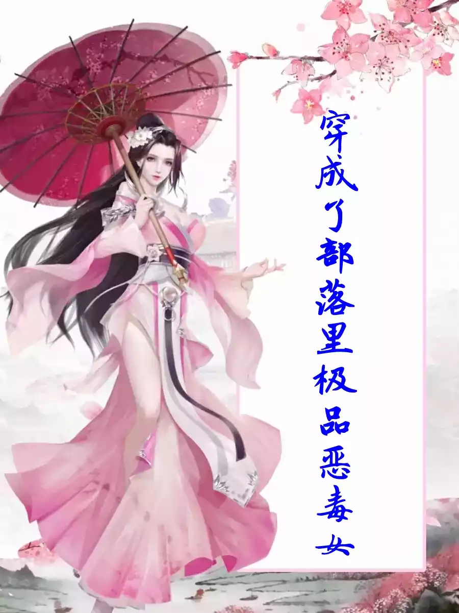 穿成了部落里极品恶毒女小说