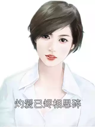 灼爱已烬相思碎小说