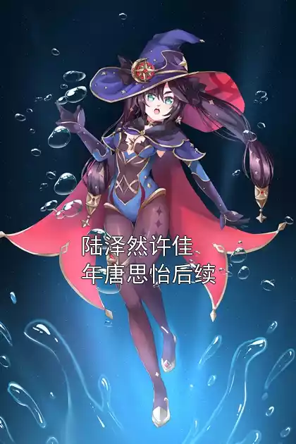 陆泽然许佳年唐思怡后续小说