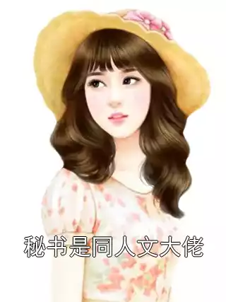 秘书是同人文大佬