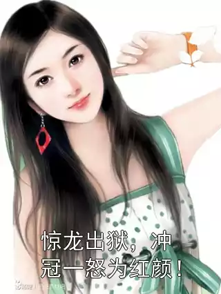 惊龙出狱，冲冠一怒为红颜！小说