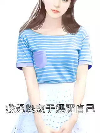 我妈热衷于惩罚自己