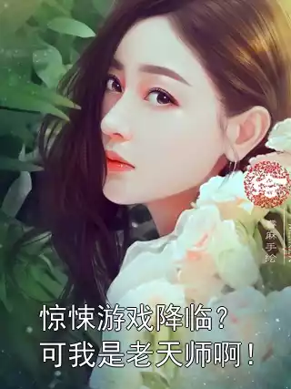 惊悚游戏降临？可我是老天师啊！