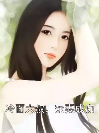 冷面大叔，宠妻成痴