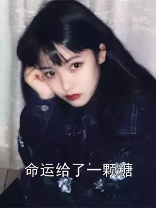 命运给了一颗糖小说