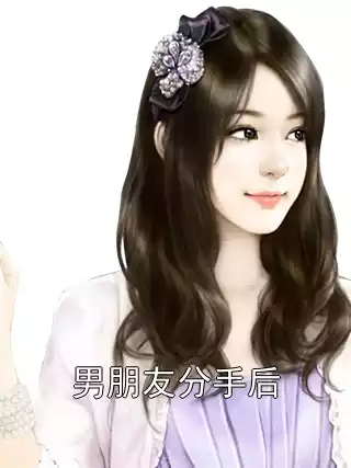 男朋友分手后