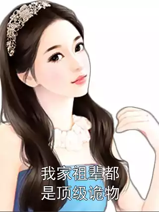 我家祖辈都是顶级诡物小说