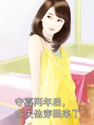 守寡两年后，亡夫他穿回来了