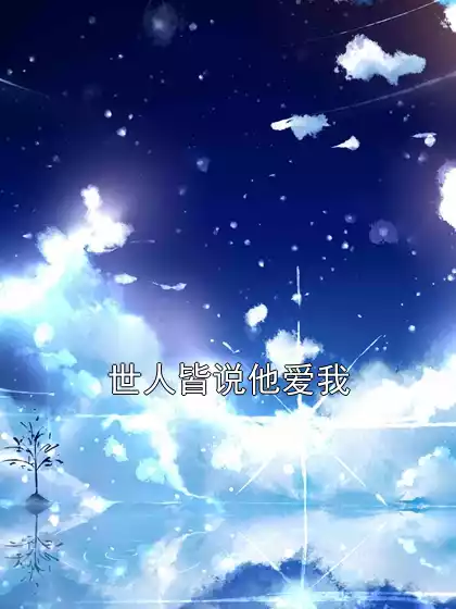 世人皆说他爱我小说