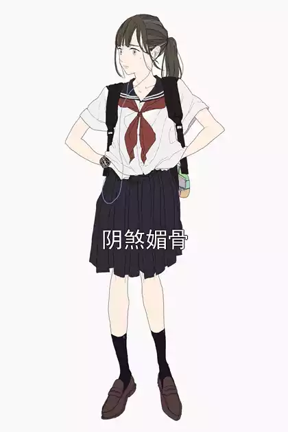 阴煞媚骨