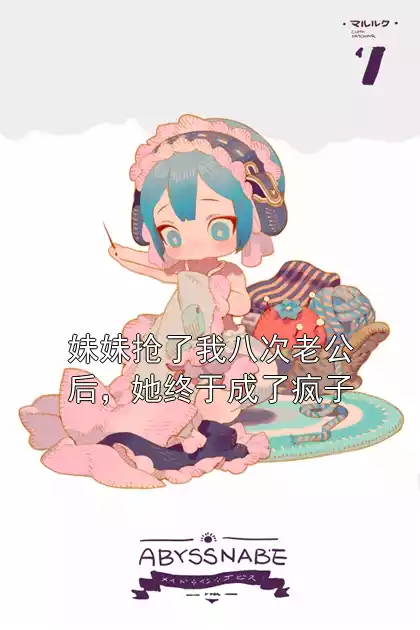 妹妹抢了我八次老公后，她终于成了疯子