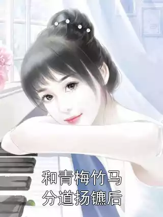 和青梅竹马分道扬镳后小说