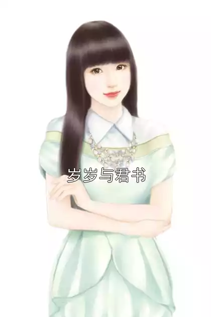 岁岁与君书小说