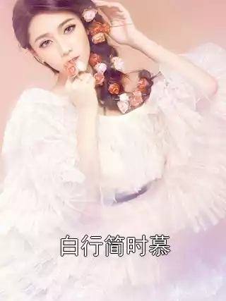 白行简时慕小说