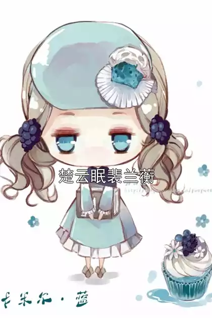 楚云眠裴兰蘅