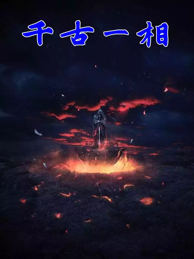 千古一相小说