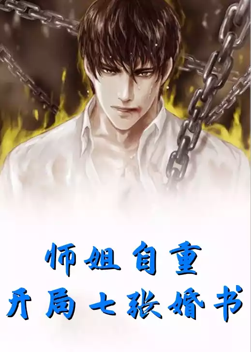 师姐自重开局七张婚书小说