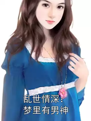 乱世情深：梦里有男神小说