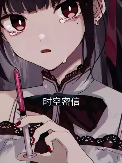 时空密信