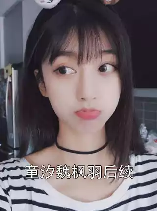 童汐魏枫羽后续