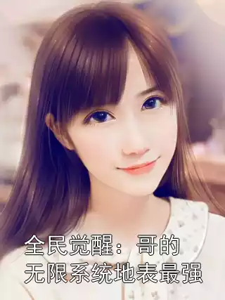 全民觉醒：哥的无限系统地表最强小说