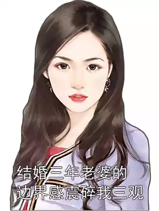 结婚三年老婆的边界感震碎我三观小说