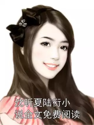 沈听夏陆衍小说全文免费阅读小说