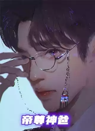 帝尊神爸