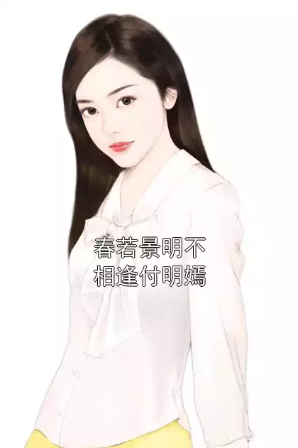春若景明不相逢付明嫣