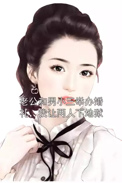 老公和男小三举办婚礼，我让两人下地狱