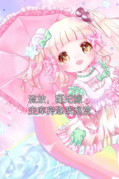 流放，医妃搬空库房悠哉逃荒小说