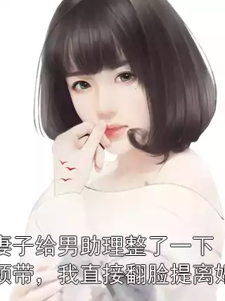 妻子给男助理整了一下领带，我直接翻脸提离婚