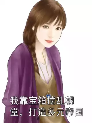 我靠宝箱搅乱朝堂，打造多元帝国小说