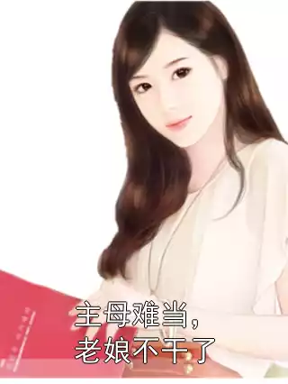 主母难当，老娘不干了小说
