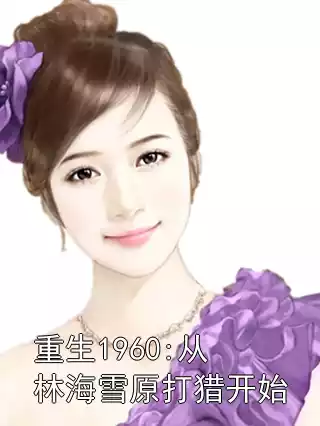 重生1960:从林海雪原打猎开始小说