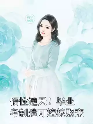 悟性逆天！毕业考制造可控核聚变