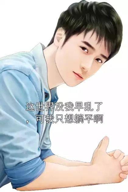 这世界没我早乱了,可我只想躺平啊