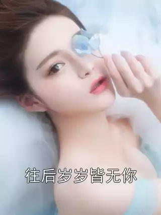 往后岁岁皆无你