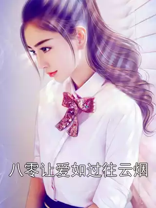 八零让爱如过往云烟
