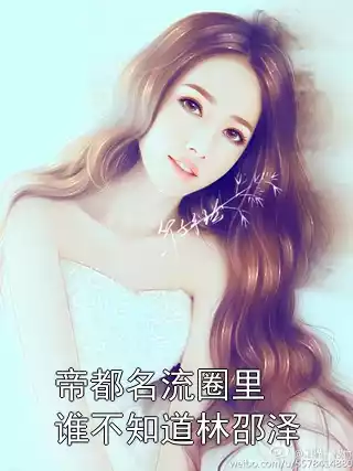 帝都名流圈里谁不知道林邵泽小说