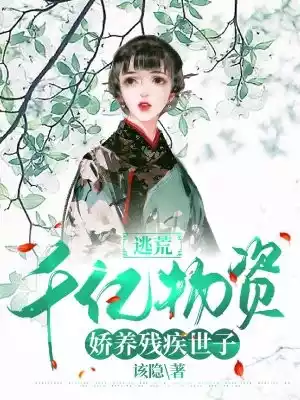 逃荒千亿物资娇养残疾世子小说