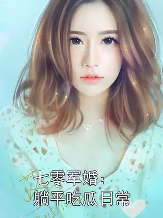 七零军婚：躺平吃瓜日常